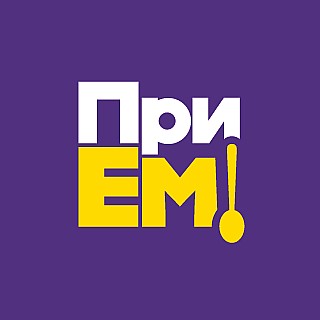 ПриЕм!