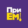 ПриЕм!